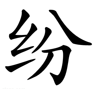 纷